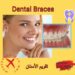تقويم الأسنان: أنواعها وتعريفها