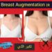 زراعة الثدي (Breast Augmentation)