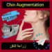 زراعة الذقن(Chin Augmentation): أنواع وتعريف في إيران