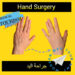تجديد اليدين (Hand rejuvenation Surgery) في إيران