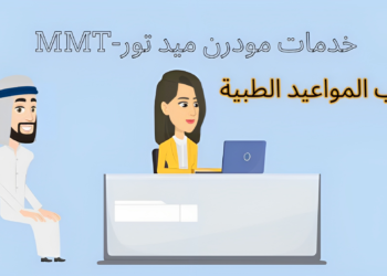 ترتيب المواعيد الطبية