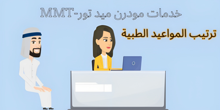 ترتيب المواعيد الطبية