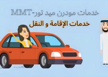 خدمات الإقامة و النقل