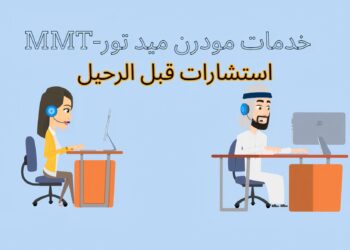 استشارات قبل الرحيل