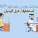 استشارات قبل الرحيل