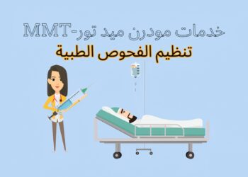 تنظيم الفحوص الطبية