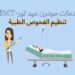 تنظيم الفحوص الطبية