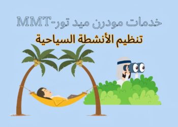 تنظيم الأنشطة السياحية