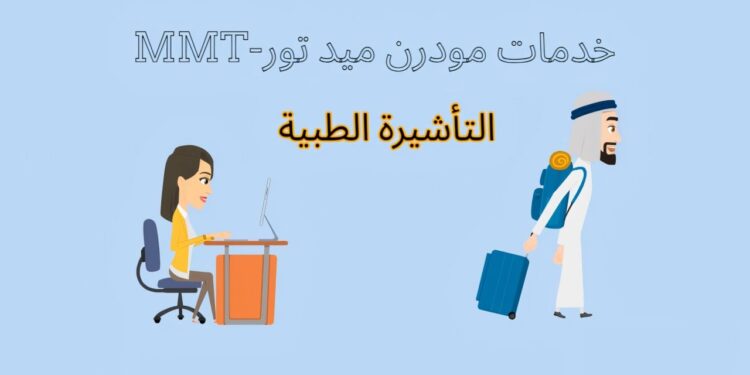 الحصول على تأشيرة علاجية
