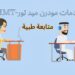 متابعة طبية
