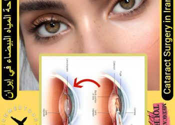 جراحة المياه البيضاء (Cataract surgery) في إيران