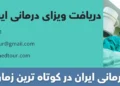 دریافت ویزای درمانی ایران (نوع T)