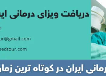 دریافت ویزای درمانی ایران (نوع T) 