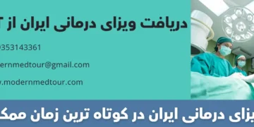 دریافت ویزای درمانی ایران (نوع T)