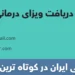 دریافت ویزای درمانی ایران (نوع T)