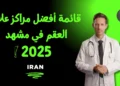 قائمة أفضل مراكز علاج العقم في مشهد