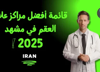 قائمة أفضل مراكز علاج العقم في مشهد
