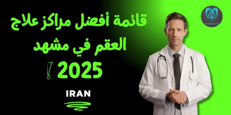 قائمة أفضل مراكز علاج العقم في مشهد