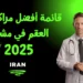 قائمة أفضل مراكز علاج العقم في مشهد