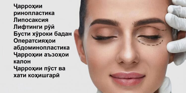 Маъзиятҳои ҷарроҳии пластикӣ дар Эрон: Маъзияти нархҳо ва беҳтарин ҷарроҳон