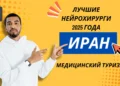 Список лучших нейрохирургов Ирана 2025 года