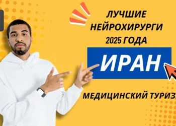 Список лучших нейрохирургов Ирана 2025 года