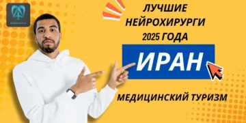 Список лучших нейрохирургов Ирана 2025 года