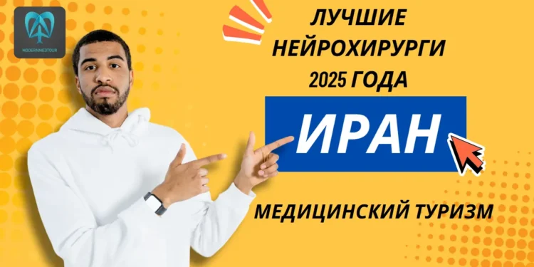 Список лучших нейрохирургов Ирана 2025 года