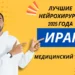 Список лучших нейрохирургов Ирана 2025 года