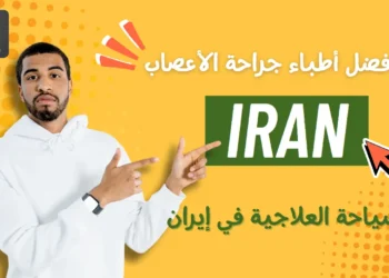 جدول أفضل أطباء جراحة الأعصاب في إيران