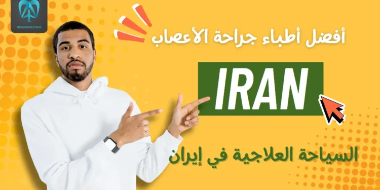 جدول أفضل أطباء جراحة الأعصاب في إيران