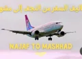 تكاليف السفر من النجف إلى مشهد لشخصين 2025
