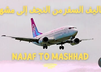 تكاليف السفر من النجف إلى مشهد لشخصين 2025